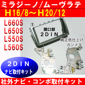 ミラジーノL650S L660S 社外ナビに交換用のパネルキット 2DINサイズ ガンメタ D68B