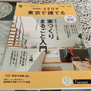 SUUMO注文住宅 東京で建てる 2021年春夏号 [雑誌] リクルート