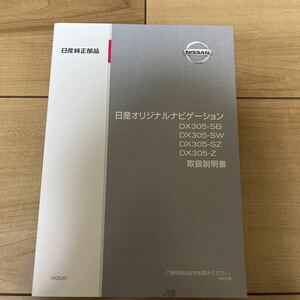 日産 日産純正 取扱説明書 ナビゲーション ナビゲーションシステム 取説 DX305-SB DX305-SW DX305-SZ DX305-Z