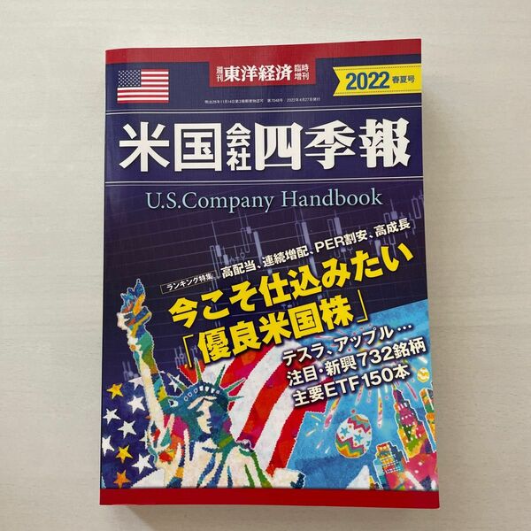 東洋経済増刊 米国会社四季報２０２２春夏号 ２０２２年４月号 （東洋経済新報社）