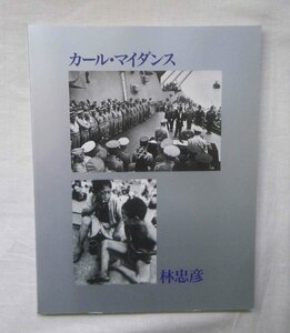 林忠彦 × カール・マイダンス 戦後日本 写真集■焼け跡からの半世紀 日米フォトジャーナリストの観た日本 写真が語る戦後50年