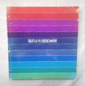 現代の幻想絵画 不安と恐怖 1971年 司修/前田常作/近藤弘明/高松潤一郎/藤野一友/浜田知明/大島哲以/加山又造/工藤甲人/横尾龍彦/斎藤真一