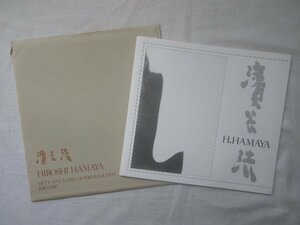 濱谷浩 写真集 Hiroshi Hamaya Fifty Five Years of Photography 1930-1985 戦後・日本