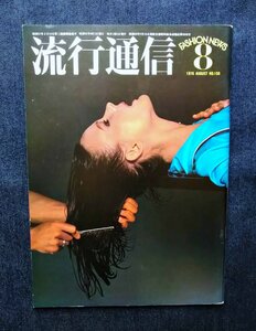 1976年 山口小夜子 流行通信 ヘルムート・ニュートン/田中一光/十文字美信/湯村輝彦/長新太/久里洋二/奈良原一高 ファッション写真