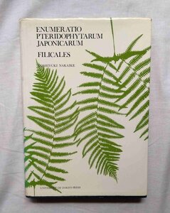  Япония sida растения средний ...1975 год Enumeratio Pteridophytarum Japonicarum Filicales Toshiyuki Nakaike