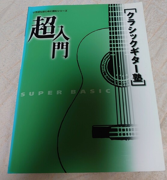 いちばんはじめに読むシリーズ超入門「クラシックギター塾」