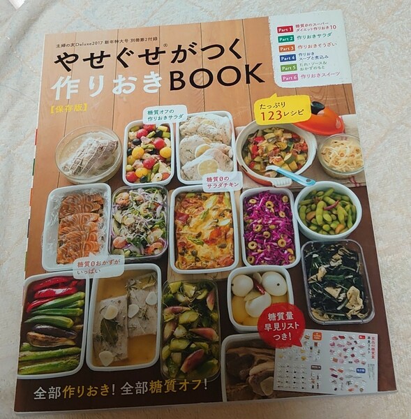 やせぐせがつき作り置きbook◆主婦の友別冊