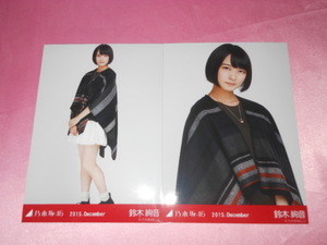 乃木坂46鈴木絢音、写真２枚、セミコンプ、ポンチョ 2015 December