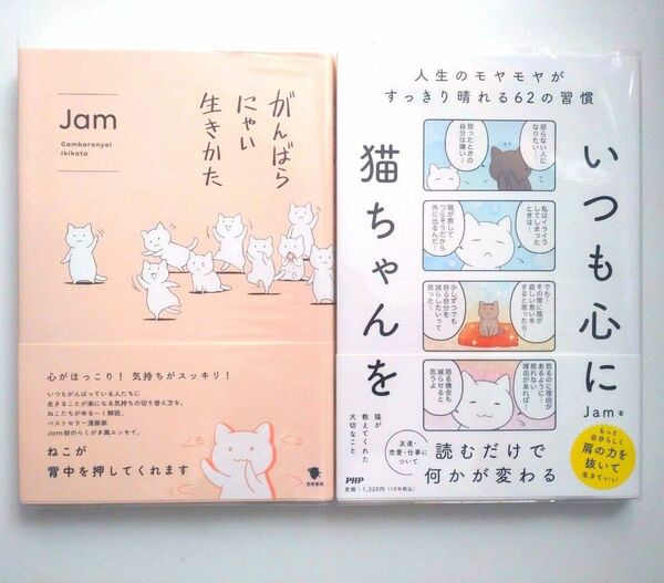 【週末値下げ】がんばらにゃい生きかた いつも心に猫ちゃんを　Jam著　まとめ売り