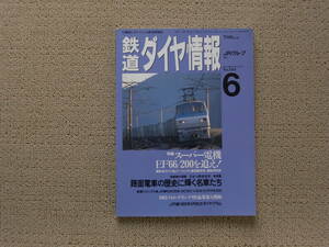 鉄道ダイヤ情報 鉄道情報誌 1993年6月 特集 スーパー電機 EF66/200を追え！ 路面電車の歴史に輝く名車たち 通巻123号 JRグループ 