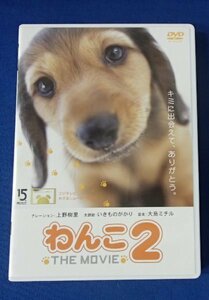 &★DVD★「わんこ THE MOVIE ２」★上野樹里、いきものがかり、★USED!! 