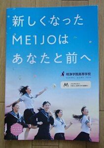 ★学校案内2023★明浄学院高等学校(大阪市)★すばらしい人生を自分のちからで★