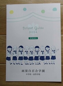 6★学校案内2024★函嶺白百合学園中学校・高等学校(神奈川県)★新時代の国際人を目指して★