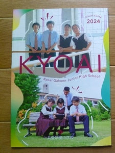 ★学校案内2024★共愛学園中学校(群馬県前橋市)★共に喜び共に学ぶ★