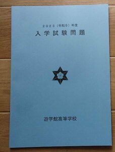 ＆★高校入試2023★遊学館高等学校(金沢市)★一般・推薦　各5・1科目問題★