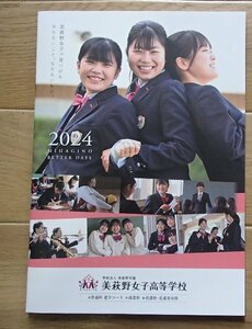 ★学校案内2024★美萩野女子高等学校(福岡県北九州市)★輝く時間が、ここにある。★学校専用ファイル付き★