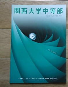 ★学校案内2024★関西大学中等部(大阪府高槻市)★考動する人になる。★