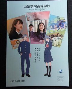 ★学校案内2023★山梨学院高等学校(山梨県甲府市)★生徒一人ひとりの夢を応援する★