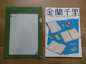 6★学校案内2024★金蘭千里中学校・高等学校(大阪府吹田市)★まじめを超えろ★学校専用ファイル付き★