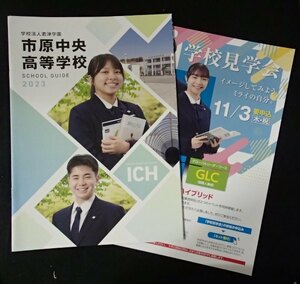 ★学校案内2023★市原中央高等学校(千葉県市原市)★真心教育★