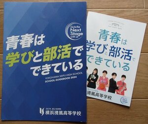 ★学校案内2024★横浜清風高等学校(横浜市)★青春は学びと部活でできている★