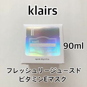 クレアス フレッシュリージュースドビタミンEマスク 90g 韓国コスメ 保湿クリーム スリーピングマスク パック klairs ナイアシンアミド