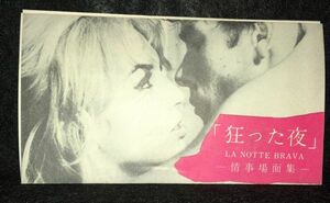 24JN004 映画解説チラシ『狂った夜　LA NOTTE BRAVA　諸事情場面集』ミレーヌ・ドモンジョ主演　ニュー東宝