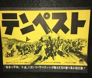 *24JN012 映画チラシ『テンペスト』　ディノ・デ・ロレンティス監督　シルバーナ・マンガノ主演　静岡オリオン座