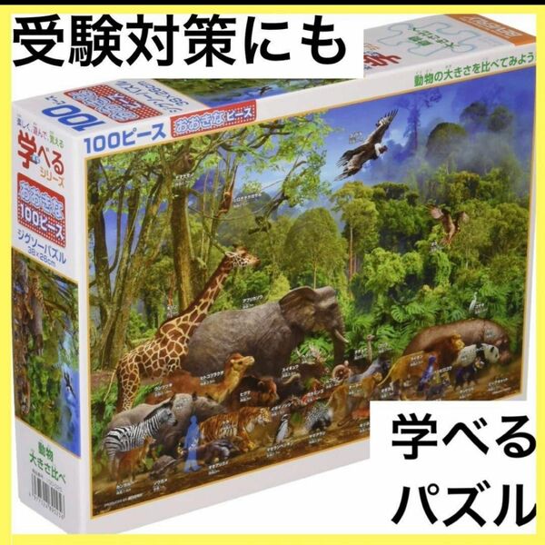 学べるパズル 100ピース 動物 大きさ比べ 知育玩具 受験対策 日本製