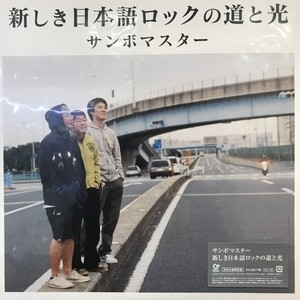 【新宿ALTA】サンボマスター/新しき日本語ロックの道と光 (LTD)(MHJ712)