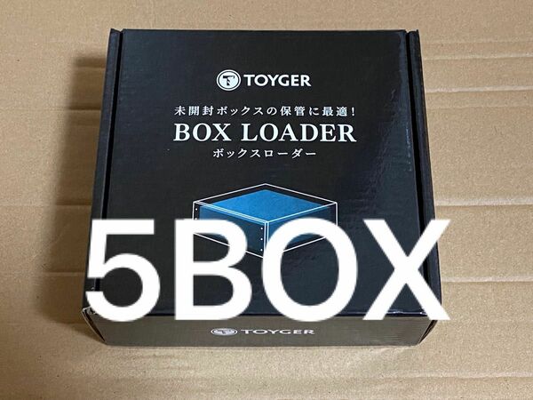 TOYGER ボックスローダー　5BOXセット　新品未使用品　BOXローダー　ケース