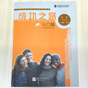 [中国語簡体字] 成功之路・入門篇（附ＣＤ・部分練習参考答案）新品