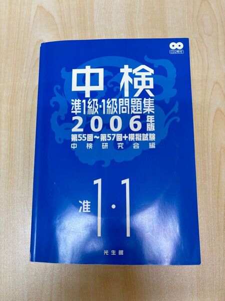 中検 準1級・1級問題集CD2枚付2006年版第55回～第57回＋模擬試驗光生館