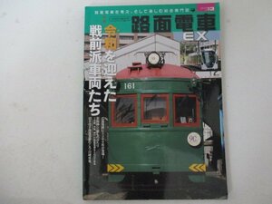 路面電車EX・Vol.13・令和を迎えた戦前派車両たち・イカロス出版