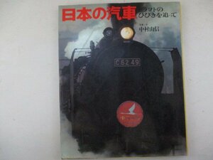 日本の汽車・写真、文：中村由信・1968年・河出書房