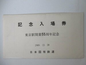 29・鉄道切符・東京駅開業55周年記念入場券