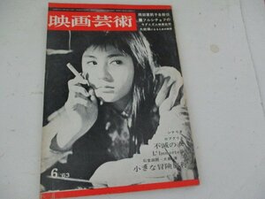 映画芸術・1963・6・シナリオ・不滅の女・ロブグリエ監督・小さな冒険旅行・大島渚監督