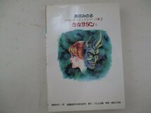 コミック・少女サタン2巻・黒田みのる・1991年初版・東京三世社_画像2