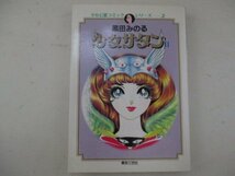 コミック・少女サタン2巻・黒田みのる・1991年初版・東京三世社_画像1