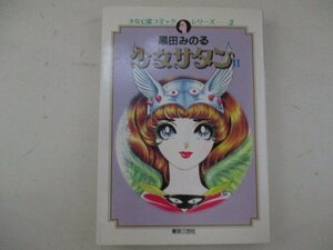 コミック・少女サタン2巻・黒田みのる・1991年初版・東京三世社