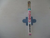 コミック・少女サタン2巻・黒田みのる・1991年初版・東京三世社_画像3