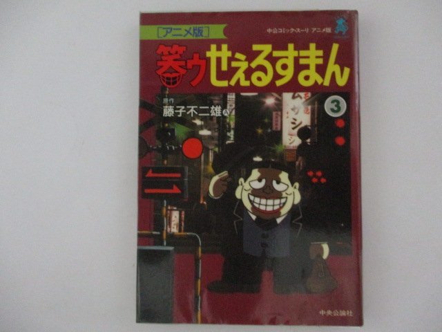 初版】黒ィせぇるすまん 実業之日本社 藤子不二雄-