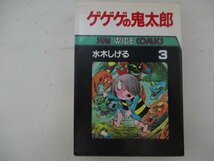 コミック・ゲゲゲの鬼太郎3巻・水木しげる・S60年再版・朝日ソノラマ・送料無料_画像1