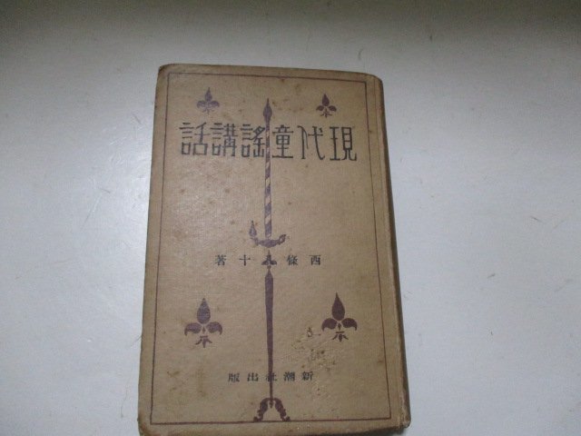 2023年最新】Yahoo!オークション -西条八十(本、雑誌)の中古品・新品