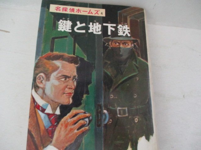 2023年最新】ヤフオク! -ポプラ社 ホームズの中古品・新品・未使用品一覧