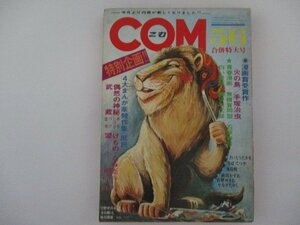 COM・1971年・5/6合併号・水木しげる他