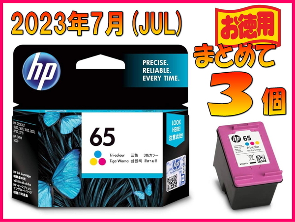 a送料無[まとめて3個]新品未開封 HP 65 純正 国内正規品 インクカートリッジ カラー N9K01AA/Z4A69A#ABJ■ENVY5020対応■激安SHOP24