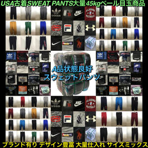 【T457】★A品状態良好★ アメリカ古着卸オススメSWEAT PANTS大量45kgベール目玉商品 NIKE Champion adidas ブランドあり 大量仕入れ