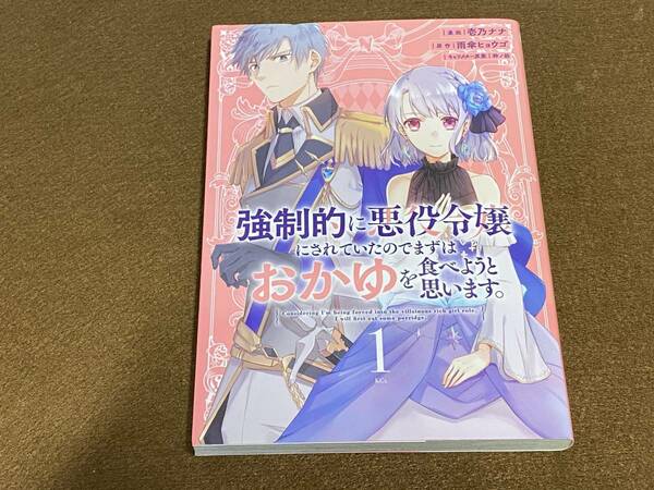 ★☆★強制的に悪役令嬢にされていたのでまずはおかゆを食べようと思います。 1巻/壱乃ナナ, 雨傘ヒョウゴ