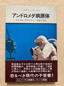 アンドロメダ病原体 マイクル・クライトン ハヤカワ・ノヴェルズ 早川書房☆d7